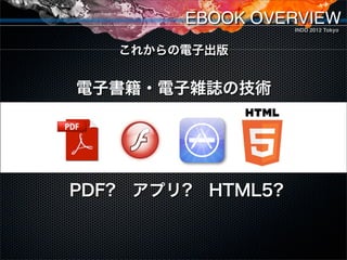EBOOK OVERVIEW
                  INDD 2012 Tokyo



    これからの電子出版



今まで買った電子書籍はどうなる
 
