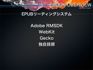 EBOOK OVERVIEW
                     INDD 2012 Tokyo



リーディングシステムやOSが異なると
  まったく同じ表示にはならない




         SMART DEVICE
 