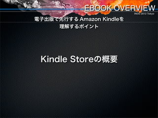 EBOOK OVERVIEW        INDD 2012 Tokyo

                                   電子出版で先行する Amazon Kindleを
                       ...