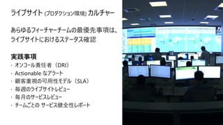 ライブサイト (プロダクション環境) カルチャー
 