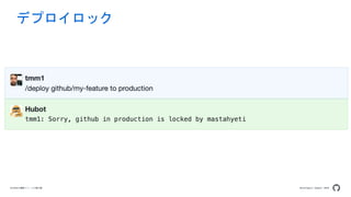 Developers Summit 2020GitHubの機能リリースの舞台裏
デプロイロック
 