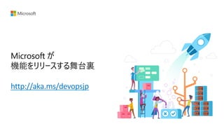 http://aka.ms/devopsjp
 