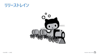 Developers Summit 2020GitHubの機能リリースの舞台裏
リリーストレイン
 