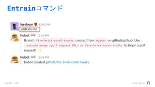 Developers Summit 2020GitHubの機能リリースの舞台裏
Entrainコマンド
 