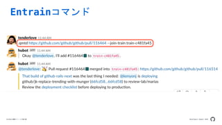 Developers Summit 2020GitHubの機能リリースの舞台裏
Entrainコマンド
 