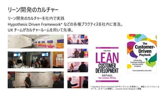 * Hypothesis Driven Framework はアサンプションを仮説にし、検証していくフレーム
ワーク。UX チームが開発し、Customer Driven Playbook に掲載
 