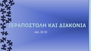 σελ, 32-33
 