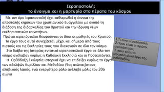 Με τον όρο Ιεραποστολή έχει καθιερωθεί η έννοια της
αποστολής κηρύκων του χριστιανικού Ευαγγελίου με σκοπό τη
διάδοση της ...
