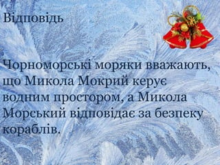 Відповідь
Чорноморські моряки вважають,
що Микола Мокрий керує
водним простором, а Микола
Морський відповідає за безпеку
кораблів.
 