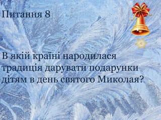 Питання 8
В якій країні народилася
традиція дарувати подарунки
дітям в день святого Миколая?
 