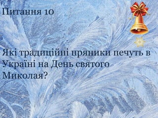Які традиційні пряники печуть в
Україні на День святого
Миколая?
Питання 10
 