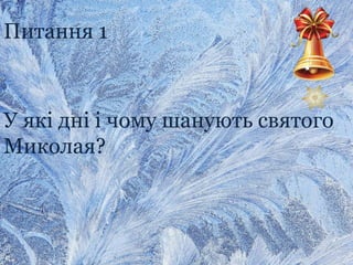 Питання 1
У які дні і чому шанують святого
Миколая?
 