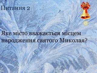 Питання 2
Яке місто вважається місцем
народження святого Миколая?
 