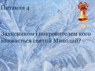 Питання 4
Захисником і покровителем кого
вважається святий Миколай?
 