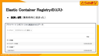 Copyright 2021 Toranoana Inc.
Elastic Container Registryのコスト 
● ECR : 0円 （無料枠内に収まった） 
53
 