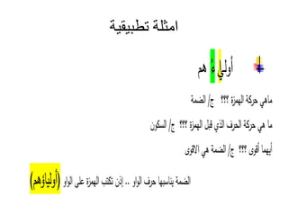 ‫تطبيقية‬ ‫امثلة‬
‫لي‬‫و‬‫أ‬
‫ا‬
‫ء‬
‫ه‬
‫ماهي‬
‫ة‬‫حر‬
‫ة‬‫ز‬‫الهم‬
/
‫مة‬ ‫ال‬
‫ما‬
‫هي‬
‫ة‬‫حر‬
‫الحرف‬
‫الذ‬
‫ة‬‫ز‬‫الهم‬
/
‫ون‬ ‫ال‬
‫هما‬‫أ‬
‫و‬‫أ‬
/
‫مة‬ ‫ال‬
‫هي‬
‫و‬ ‫ا‬
‫مة‬ ‫ال‬
‫ها‬ ‫نا‬
‫حرف‬
‫او‬‫و‬‫ال‬
..
‫إذن‬
‫ت‬ ‫ت‬
‫ة‬‫ز‬‫الهم‬
‫على‬
‫او‬‫و‬‫ال‬
) ‫اؤه‬‫ل‬‫و‬‫(أ‬
 