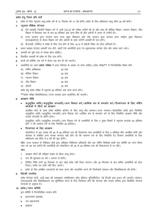 [भाग III—खण्ड 4] भारत का रािपत्र : असाधारण 15
ços'k ds fy, U;wure vk;q ços'k o"kZ ds 31 fnlacj dks 17 o"kZ gksxhA ços'k ds fy, vfèkdre vk;q lhek 35 o"kZ gksxhA
v½ ,sls vH;FkhZ] ftUgksaus foKku oxZ esa 12oÈ ¼10$2½ dh ijh{kk mÙkh.kZ dh gks vkSj lkFk gh HkkSfrd foKku] jlk;u foKku] tho
foKku esa feykdj de ls de 45 çfr'kr vad çkIr fd, gksa vkSj vaxzsth esa vyx ls mÙkh.kZ gksaA
c½ jkT; ljdkj }kjk ekU;rk çkIr jkT; eqDr fo|ky; vkSj dsaæ ljdkj }kjk ekU;rk çkIr jk"Vªh; eqDr fo|ky;
¼,uvkbZvks,l½ ls dsoy foKku oxZ vkSj vaxzsth ds lkFk mÙkh.kZ vH;FkÊ Hkh ik= gksaxsA
l½ ch-,llh- ¼ufl±x½ esa ços'k ds fy, ik= gksus ds fy, 10$2 esa vaxzsth fo"k; dk gksuk vfuok;Z gSA
dyj CykbaM ¼jaxkaèk½ vH;FkÊ ik= gksaxs] c'krsZ ,sls vH;fFkZ;ksa }kjk jax&lqèkkjkRed daVsDV ysal vkSj p'ek igus tk,aA
vH;FkhZ dks iwjh rjg ls LoLFk gksuk pkfg,A
fookfgr vH;FkhZ Hkh ços'k ds fy, ik= gksaxsA
Nk=ksa dks çfof"V ,d o"kZ esa dsoy ,d ckj gh dh tk,xhA
vH;fFkZ;ksa dk p;u esa çkIr ojh;rk ds vkèkkj ij gksuk pkfg,A ços'k ijh{kk** esa fuEufyf[kr fo"k; gksaxs%
d½ ufl±x vfHk{kerk 20 vad
[k½ HkkSfrd foKku 20 vad
x½ jlk;u foKku 20 vad
?k½ tho foKku 20 vad
³½ vaxzsth 20 vad
ços'k gsrq ços'k ijh{kk esa U;wure 50 çfr'kr vad çkIr djus gksaxsA
**ços'k ijh{kk fo'ofo|ky;@jkT; ljdkj }kjk vk;ksftr dh tk,xhA

vkjf{kr dksVs ds rgr ços'k lacafèkr dkWyst ds fy, ykxw dsaæ ljdkj@jkT; ljdkj@dsaæ'kkflr çns'k }kjk fuèkkZfjr
vuqlwfpr tkfr@vuqlwfpr tutkfr@vU; fiNM+k oxZ@vkfFkZd :i ls detksj oxZ ds fy, fuèkkZfjr vkj{k.k uhfr vkSj
ik=rk ekunaMksa ds vèkhu gksxkA
vuqlwfpr tkfr@vuqlwfpr tutkfr@vU; fiNM+k oxZ ds vH;fFkZ;ksa ds fy, 3 eq[; fo"k;ksa esa U;wure çkIrkad 40 çfr'kr
gksaxs] u fd lkekU; oxZ ds fy, fuèkkZfjr 45 çfr'krA

yksdkseksVj esa vèk% 'kk[kk dh 40 ls 50 çfr'kr rd dh fnO;kaxrk okys vH;fFkZ;ksa ds fy, 5 çfr'kr lhV vkjf{kr gksaxh vkSj
;ksX;rk ls lacafèkr vU; ik=rk ekunaM ogh gksaxs tks fd lkekU; oxZ ds fy, fuèkkZfjr gSaaA fnO;kax vH;fFkZ;ksa ds fy,
vfèkdre mez lhek esa 5 o"kZ dh NwV gksxhA
jkT; ljdkj ds esfMdy cksMZ }kjk vfèkÑr fpfdRlk vfèkdkjh vkSj ,d ufl±x fo'ks"kK okyh ,d lfefr dk xBu fd;k
tk, tks ;g r; djsxh fd vH;fFkZ;ksa dks yksdkseksVj dh 40 ls 50 çfr'kr rd dh fodykaxrk gS ;k ughaA
1- vkj{k.k lhVksa dh LohÑr la[;k ds Hkhrj ykxw gksxkA
2- l= dh 'kq#vkr gj o"kZ 1 vxLr ls gksxhA
3- fufnZ"V frfFk ;kuh 30 flrEcj ds ckn dksbZ ços'k ugÈ fy;k tk,xkA vkSj 30 flrEcj ds ckn çfo"V vH;fFkZ;ksa dks gkWy
fVdV@ços'k i= tkjh ugÈ fd, tk,axsA
4- ços'k ds fy, visf{kr nLrkostksa dks çkIr djus vkSj lR;kfir djus dh ftEesnkjh laLFkku vkSj fo'ofo|ky; dh gksxhA
ços'k ;ksX;rk ;kuh] 12oÈ d{kk dh led{krk ,lksfl,'ku vkWQ bafM;u ;wfuoÆlVht] ubZ fnYyh }kjk çnku dh tk,xhA laLFkku]
,l,uvkjlh vkSj fo'ofo|ky; ;g lqfuf'pr djus ds fy, ftEesnkj gksaxs fd ;ksX;rk vkSj ik=rk ifj"kn~ }kjk fuèkkZfjr ;ksX;rk
ekunaMksa ds vuq:i gSA
bl lfefr esa fuEufyf[kr lnL; gksaxs%
 çèkkukpk;Z ¼vè;{k½
 mi&çèkkukpk;Z
 çksQslj
 