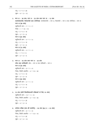 182 THE GAZETTE OF INDIA : EXTRAORDINARY [PART III—SEC.4]
y?kq & 4 × 5 ¾ 20
lw{e & 6 × 2 ¾ 12
QkekZdksykWth & Hkkx v] iSFkksykWth & Hkkx c rFkk tsusfVDl & Hkkx l
cgqfodYih ç'u & 7 × 1 ¾ 7
fucaèk & 1 × 10 ¾ 10
y?kq & 3 × 5 ¾ 15
lw{e & 3 × 2 ¾ 6
cgqfodYih ç'u & 4 × 1 ¾ 4
y?kq & 3 × 5 ¾ 15
lw{e & 3 × 2 ¾ 6
cgqfodYih ç'u & 3 × 1 ¾ 3
y?kq & 1 × 5 ¾ 5
lw{e & 2 × 2 ¾ 4
'kksèk & Hkkx v rFkk lkaf[;dh & Hkkx c
cgqfodYih ç'u & 9 × 1 ¾ 9
fucaèk@fLFkfr vkèkkfjr & 2 × 15 ¾ 30
y?kq & 2 × 5 ¾ 10
lw{e & 3 × 2 ¾ 6
cgqfodYih ç'u & 4 × 1 ¾ 4
y?kq & 2 × 5 ¾ 10
lw{e & 3 × 2 ¾ 6
cgqfodYih ç'u & 12 × 1 ¾ 12
fucaèk@fLFkfr vkèkkfjr & 2 × 15 ¾ 30
y?kq & 5 × 5 ¾ 25
lw{e & 4 × 2 ¾ 8
cgqfodYih ç'u & 8 × 1 ¾ 8
fucaèk@fLFkfr vkèkkfjr & 1 × 10 ¾ 10
y?kq & 4 × 5 ¾ 20
lw{e & 6 × 2 ¾ 12
 