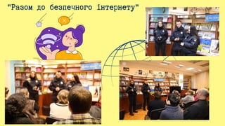 "Разом до безпечного інтернету"
 