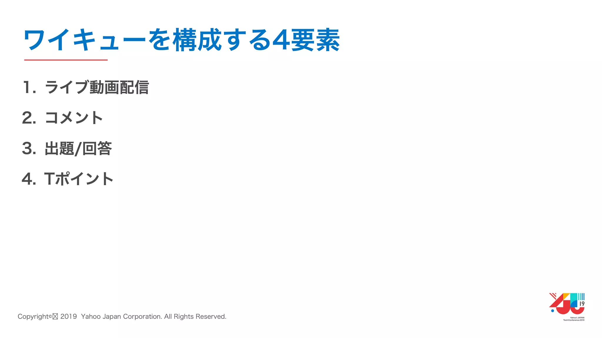 YJTC19 B-3 ライブ動画配信サービス「ワイキュー」の作り方 〜優れた社内技術で実現する、少人数のサービス開発〜 #yjtc