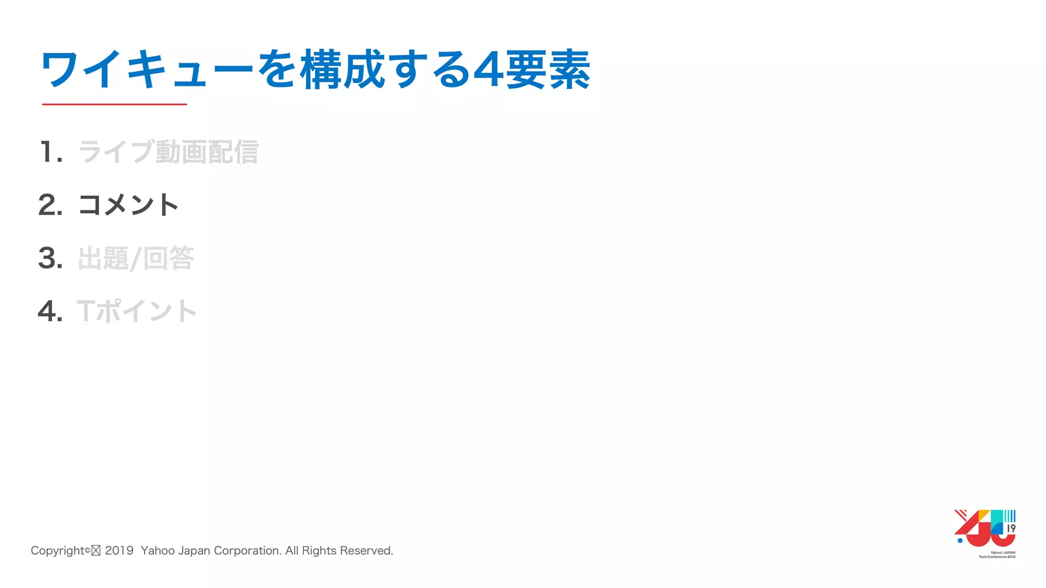 YJTC19 B-3 ライブ動画配信サービス「ワイキュー」の作り方 〜優れた社内技術で実現する、少人数のサービス開発〜 #yjtc