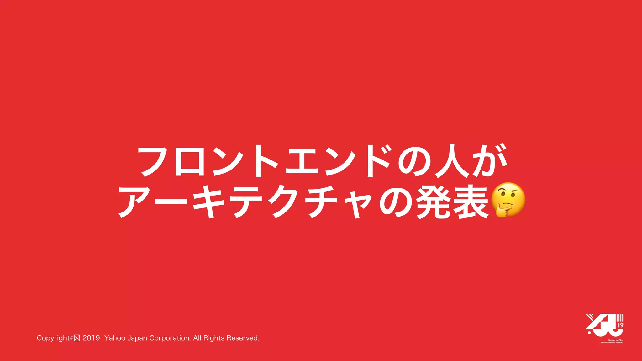 YJTC19 B-3 ライブ動画配信サービス「ワイキュー」の作り方 〜優れた社内技術で実現する、少人数のサービス開発〜 #yjtc