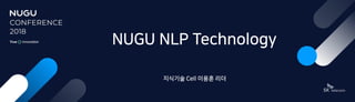 NUGU NLP Technology
 