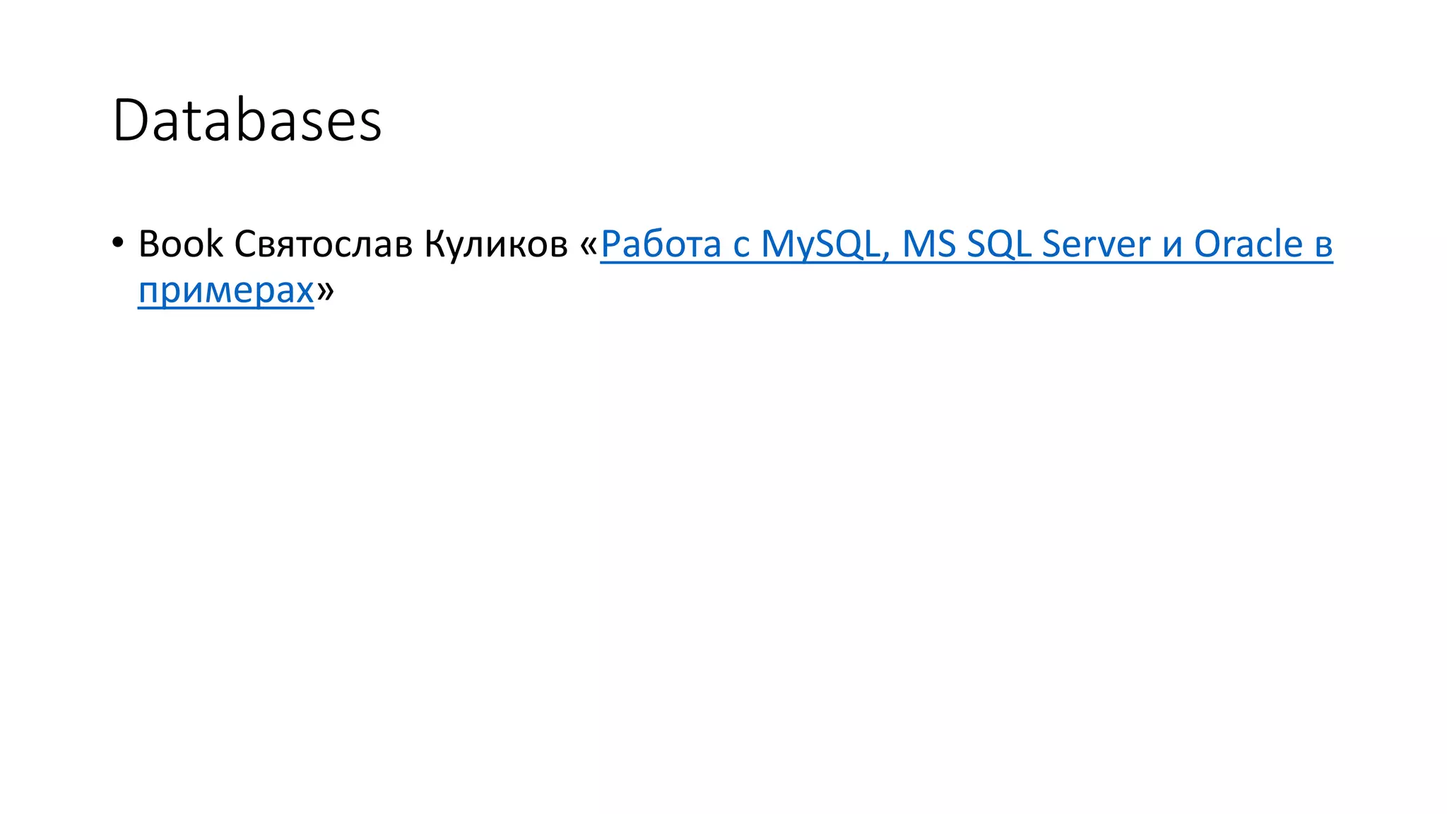 Databases
• Book Святослав Куликов «Работа с MySQL, MS SQL Server и Oracle в
примерах»
 