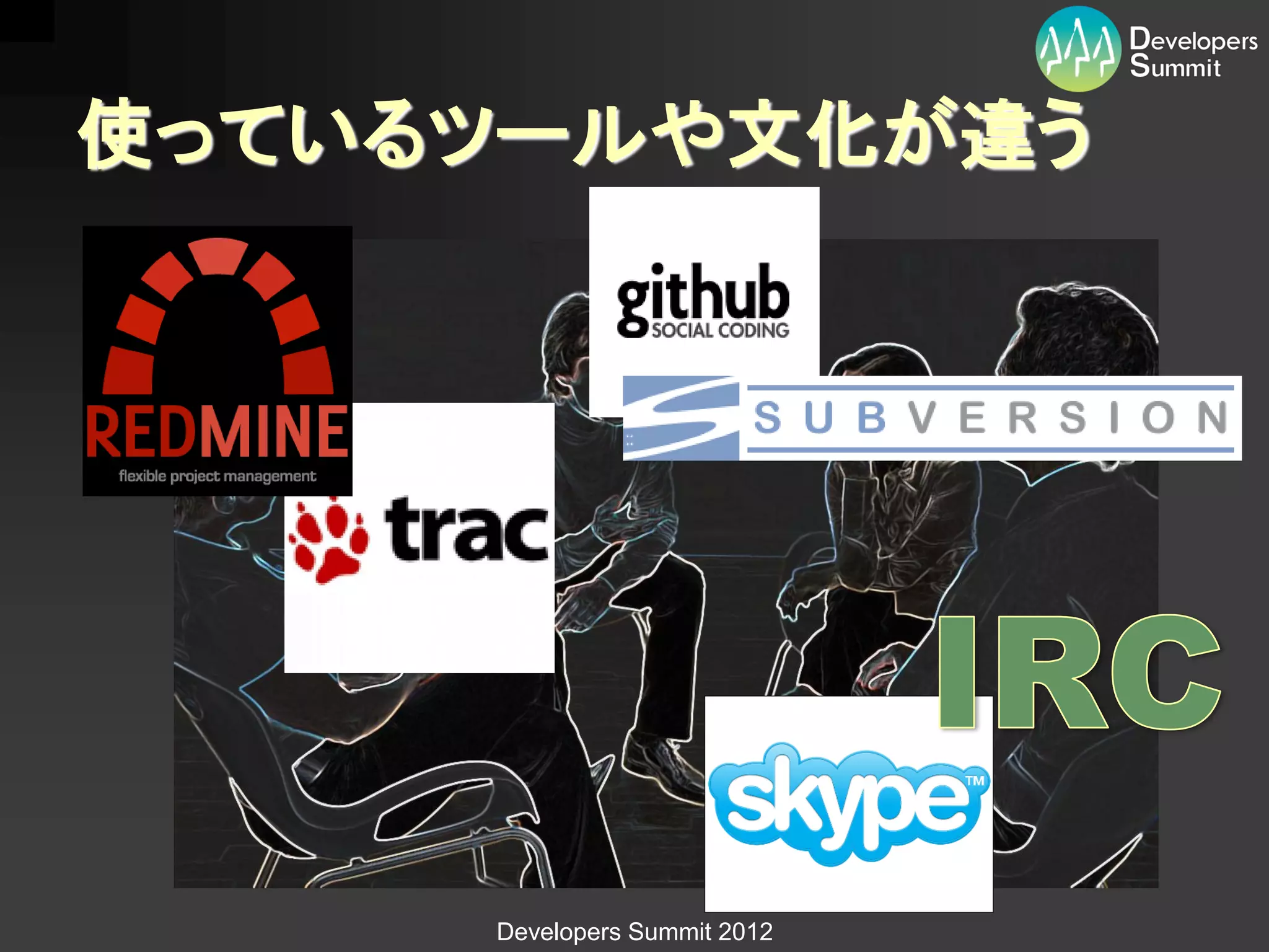 使っているツールや文化が違う




     Developers Summit 2012
 
