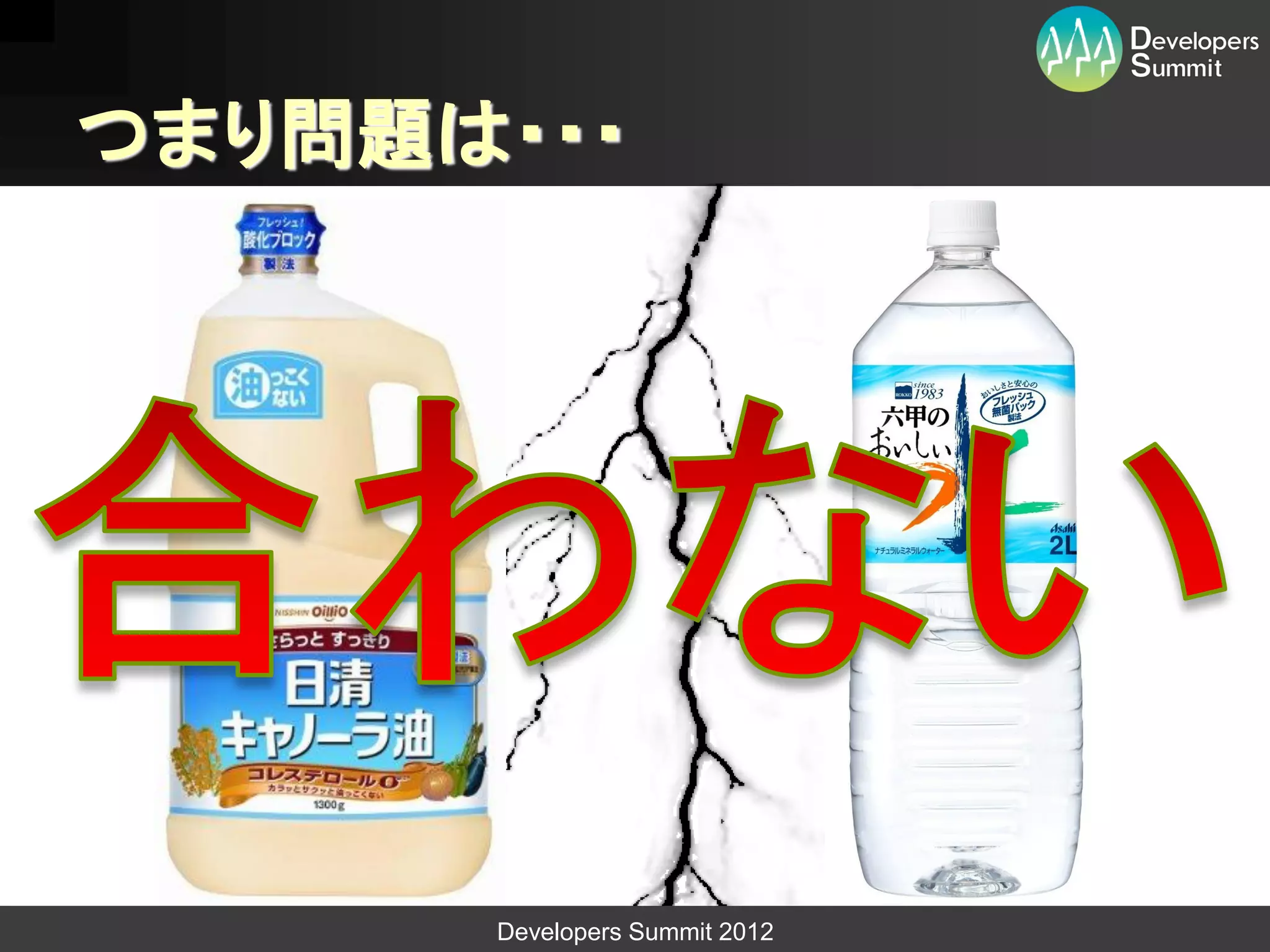 つまり問題は・・・




      Developers Summit 2012
 