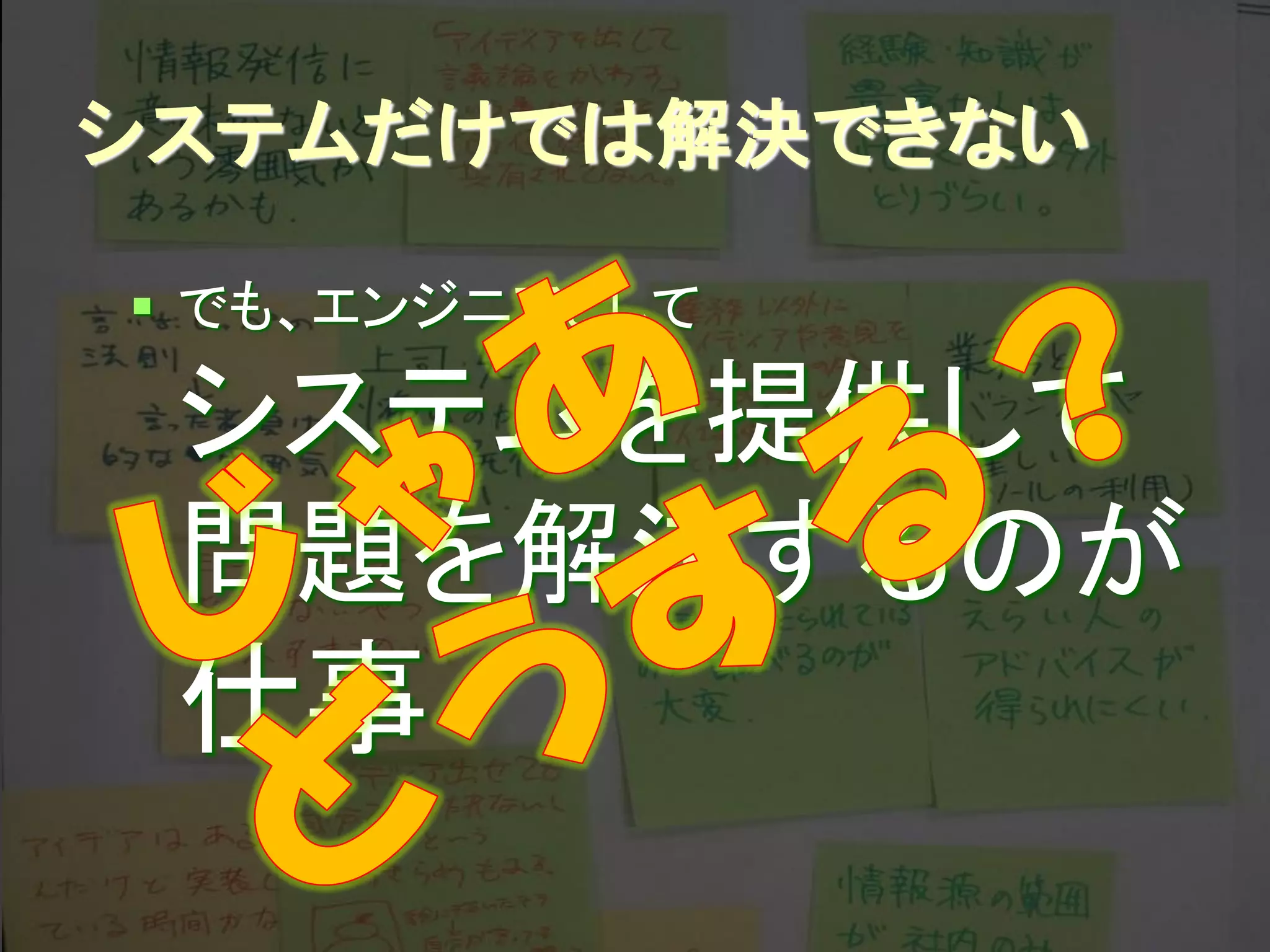 システムだけでは解決できない

 でも、エンジニアとして

 システムを提供して
 問題を解決するのが
 仕事
        Developers Summit 2012
 