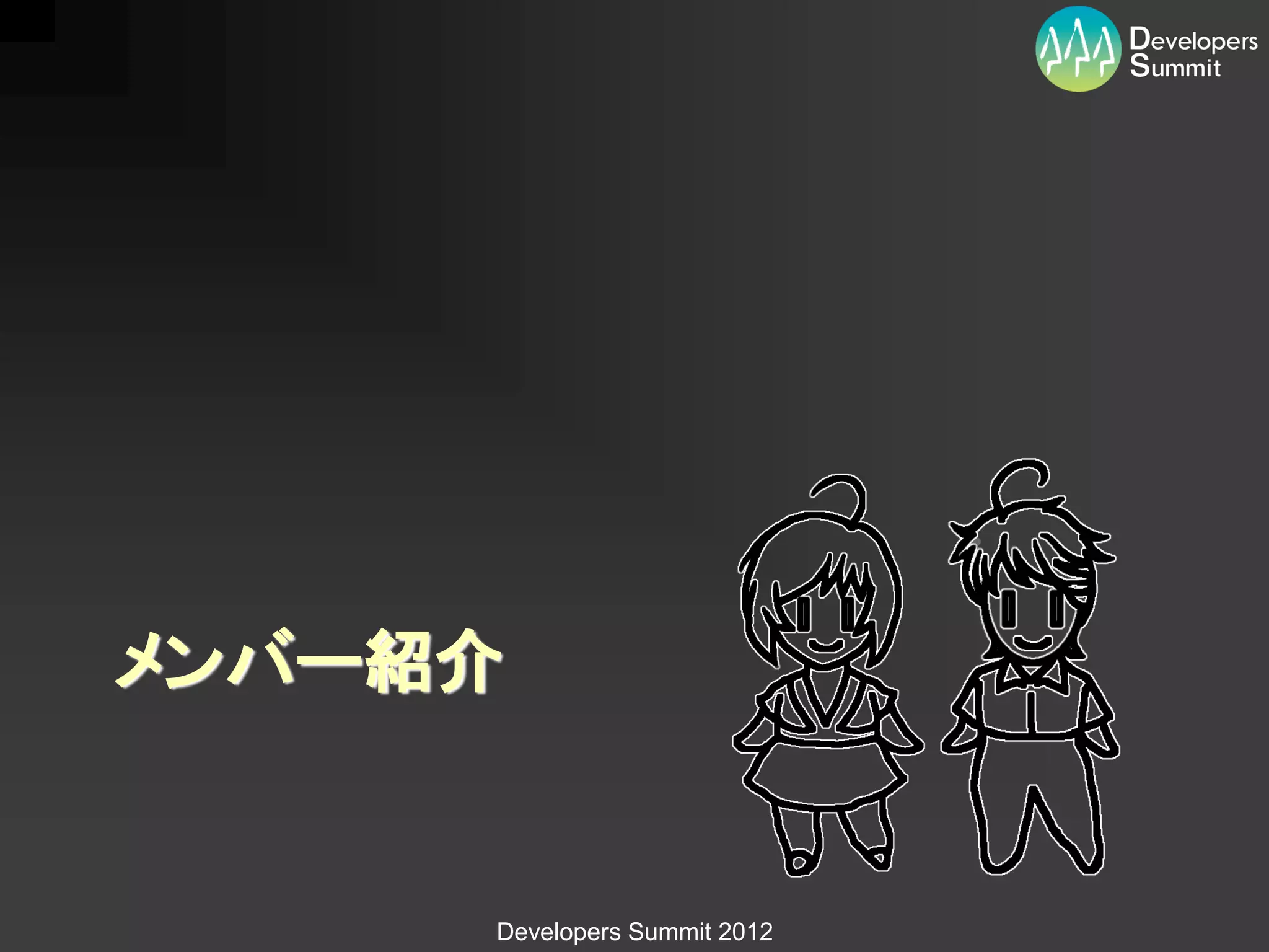 メンバー紹介


     Developers Summit 2012
 