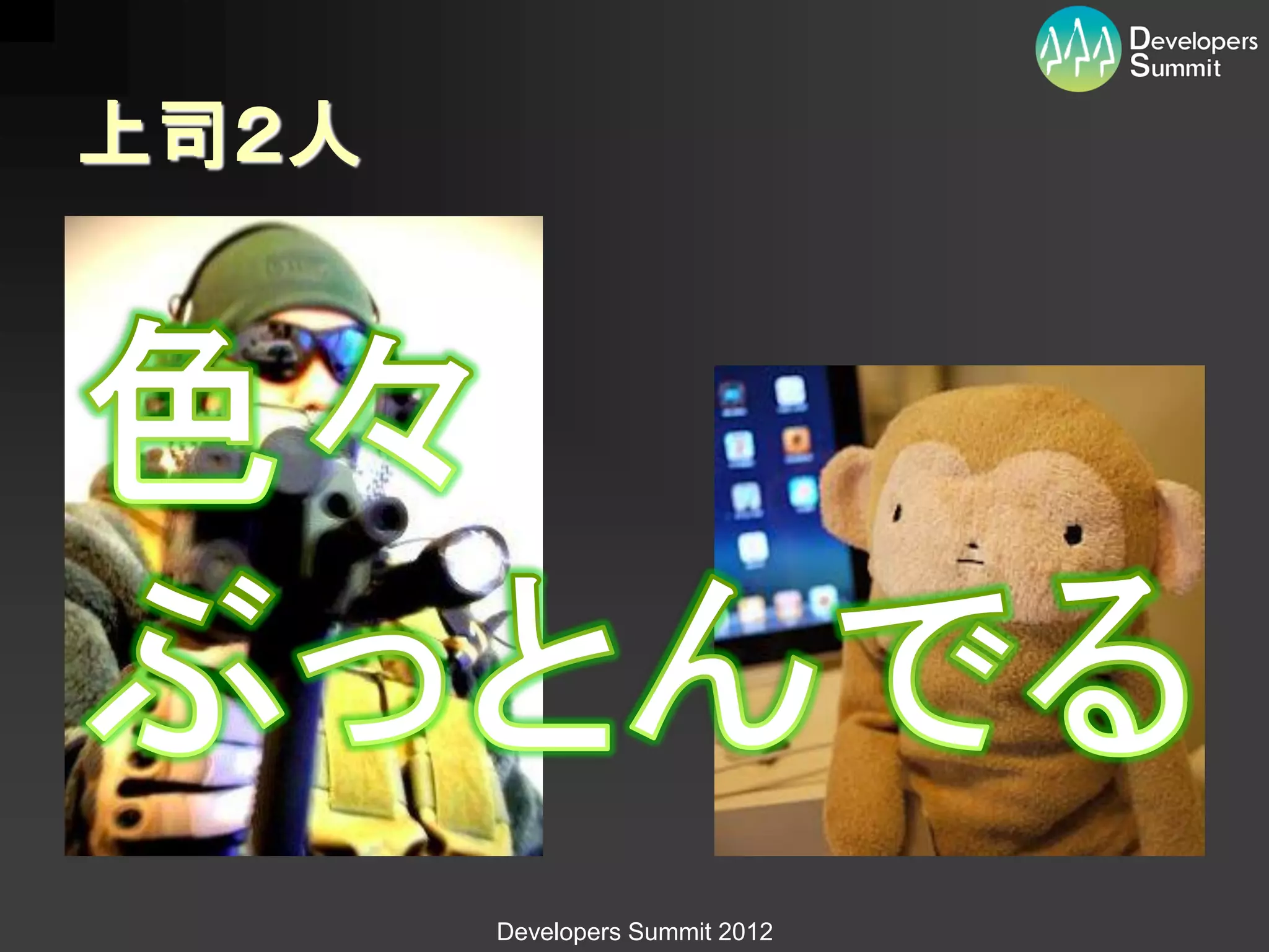 上司２人




       Developers Summit 2012
 