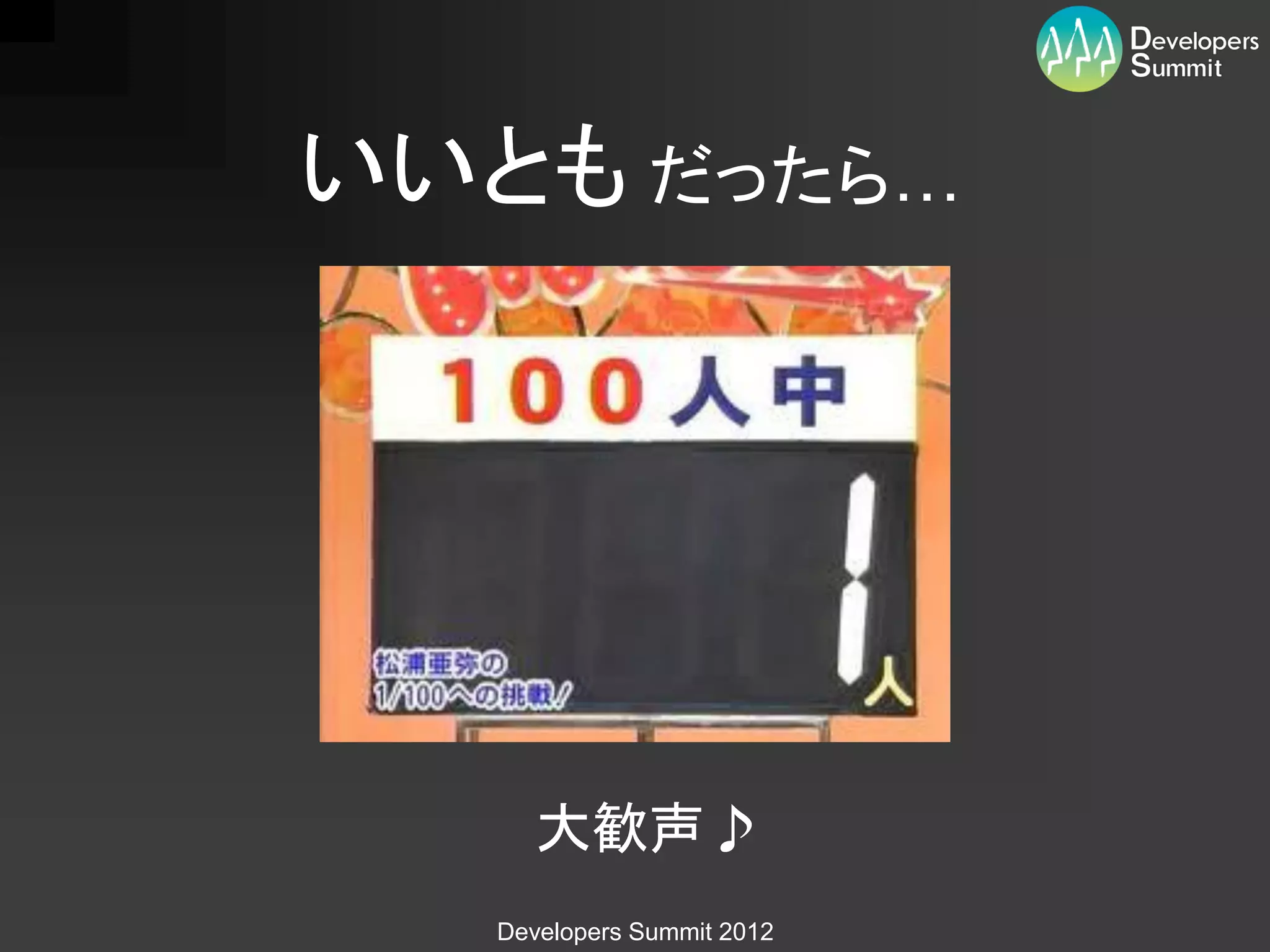 いいとも だったら…




     大歓声♪
  Developers Summit 2012
 