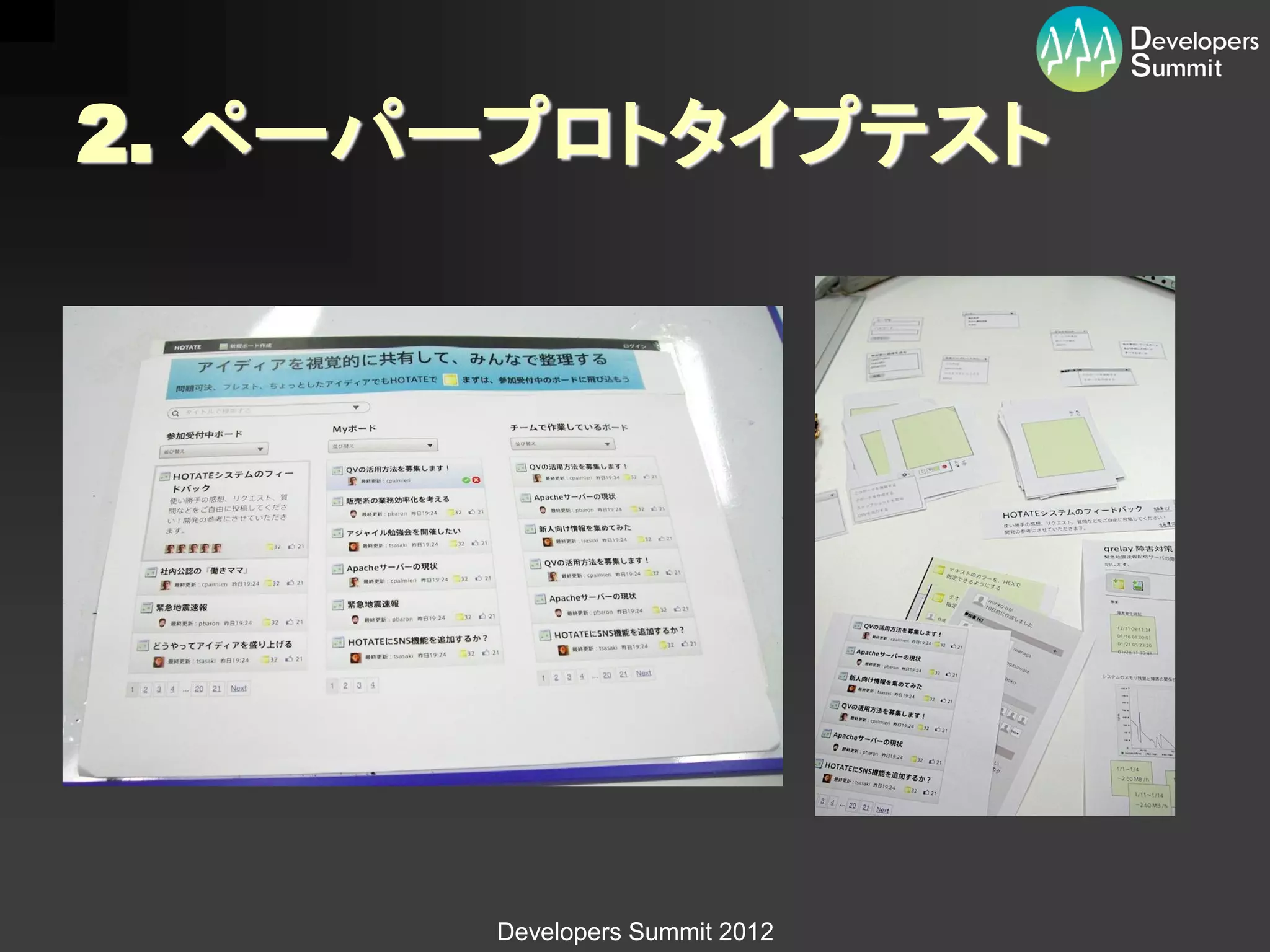 2. ペーパープロトタイプテスト




      Developers Summit 2012
 