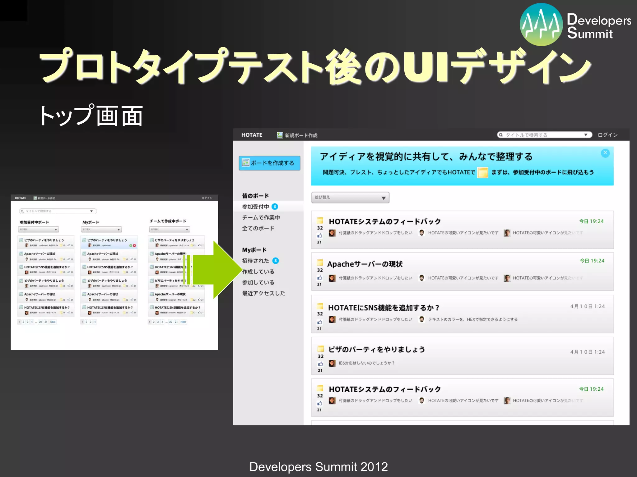 プロトタイプテスト後のUIデザイン
トップ画面




        Developers Summit 2012
 