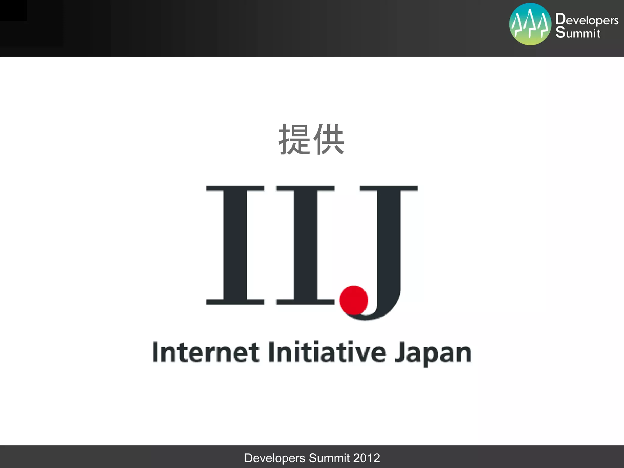 提供




Developers Summit 2012
 