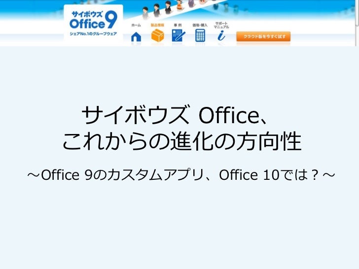 サイボウズ Office これからの進化の方向性