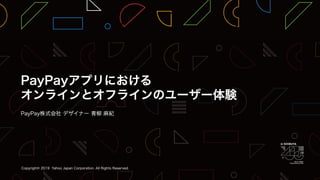 PayPayアプリにおけるオンラインとオフラインのユーザー体験 / YJTC19 in Shibuya B-5 #yjtc