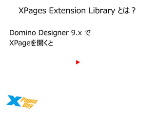 XPages Extension Library Ȥϣ 
Domino Designer 9.x  
XPage_ 
??  
