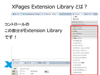 XPages Extension Library Ȥϣ 
ȥ` 
β֤Extension Library 
Ǥ  