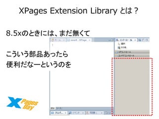 XPages Extension Library Ȥϣ 
8.5xΤȤˤϡޤo 
Ʒä 
ʩ`ȤΤ  