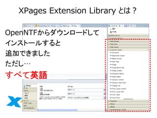 XPages Extension Library Ȥϣ 
OpenNTF`ɤ 
󥹥ȩ`뤹 
׷ӤǤޤ 
 
٤ӢZ  