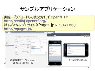 ǰʤɡDomino  BЯȥ` 
Х륳ȥ` 
26 
gH˥`ɤʹȤʤOpenNTF 
http://extlibj.openntf.org/ 
ԇʤǥ⥵XPages.jpˤơĤǤ? 
http://xpages.jp/ 
ץ륢ץꥱ`  