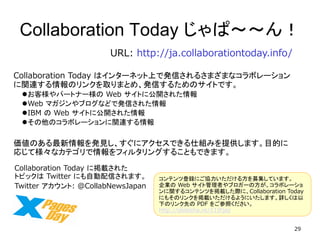 29 
Collaboration Today ϥ󥿩`ͥåϤǰkŤ뤵ޤޤʥܥ` vBΥ󥯤ȡޤȤᡢkŤ뤿ΥȤǤ 
?͘ѩ`ȥʩ`Web Ȥ˹_줿 
?Web ޥ֥ʤɤǰkŤ줿 
?IBM Web Ȥ˹_줿 
?Υܥ`vB 
ΤkҊ˥Ǥ˽MߤṩޤĿĤ ꤸƘʥƥե륿󥰤뤳ȤǤޤ 
Collaboration Today ˒d줿 ȥԥåTwitter ˤԄŤޤ 
Twitter : @CollabNewsJapan 
URL: http://ja.collaborationtoday.info/ 
ƥĵhˤf뷽ļƤޤ IWeb ȹߤ֥`ηܥ` v륳ƥĤdHˡCollaboration Today ˤ⤽Υ󥯤d褦ˤޤԔ ¤ΥȤPDF 򤴲դ http://slidesha.re/11IFjez 
Collaboration Today ѡ  