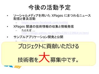 λ趨 
?`ǥäXPages ˤޤĤ˥` Ťռ 
Chttps://www.facebook.com/extlibj 
?XPages vBμg΅k 
CȤС http://blogs.yahoo.co.jp/jftfw228/12396414.html 
?ץ륢ץꥱ`_kȹ_ 
Chttp://xpages.jp/ 
?ձ򤱤ζXPages ȥ`_k 
CDJX ͩ`ԥå` 
C]㷬-> סQȥ` 
C͕ףդΌ 
CIME  
Cʤɤʤɡ 
ץȤؕפ 
gߤļФǤ 
ץȤؕפ 
gߤļФǤ 