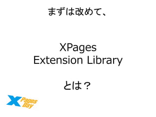 ޤϸĤơ 
XPages 
Extension Library 
Ȥϣ  