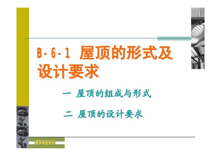 B 6 1 屋顶的形式及设计要求 B 6 1 屋顶的形式及设计要求