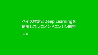 ベイズ推定とDeep Learningを使用したレコメンドエンジン開発