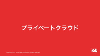 YJTC19 B-6 Yahoo! JAPANの巨大インフラの運用と展望 #yjtc